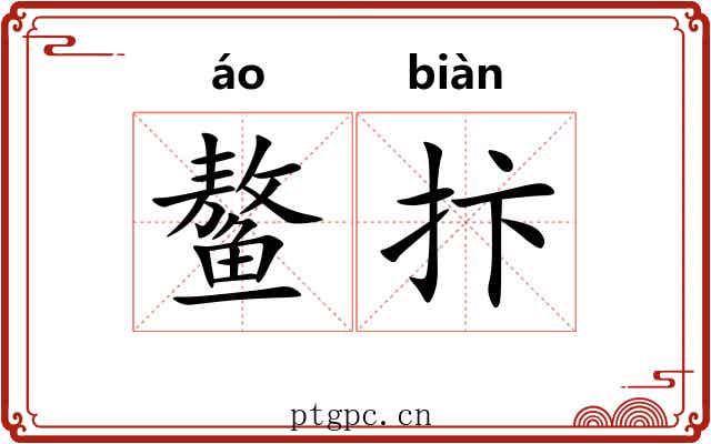鳌抃