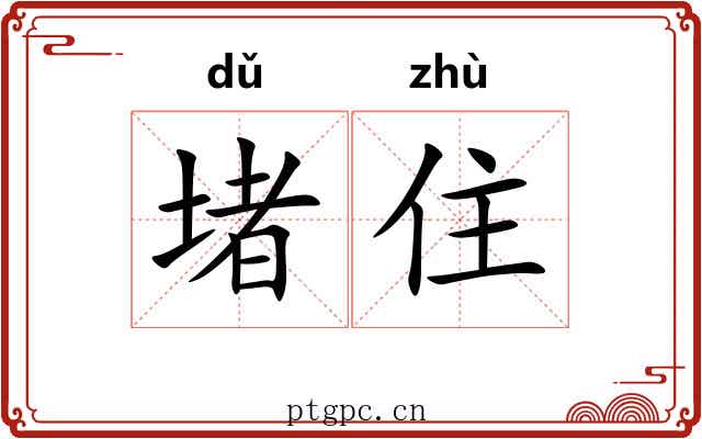 堵住