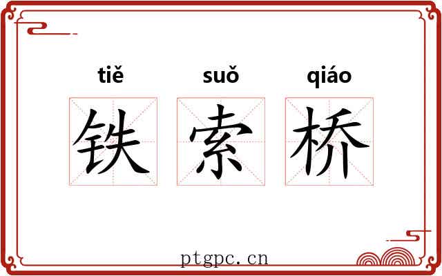 铁索桥 铁索桥