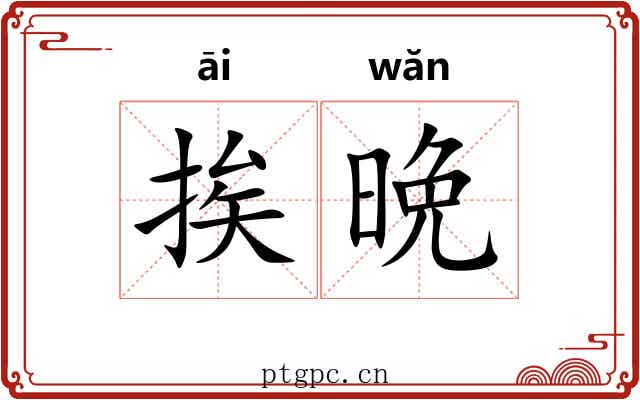 挨晩