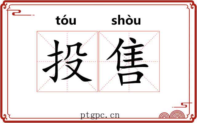 投售