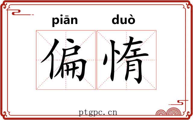 偏惰