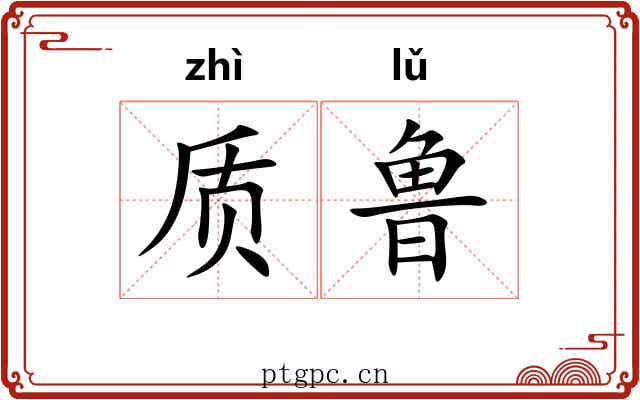 质鲁