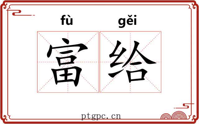 富给