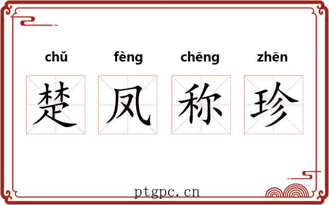 楚凤称珍