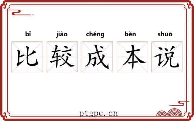 比较成本说