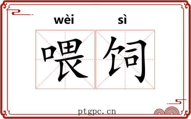 喂饲