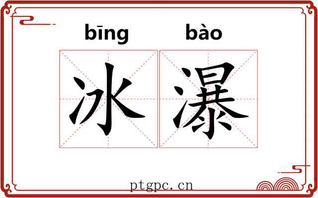 冰瀑 冰瀑