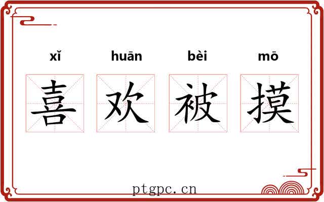 喜欢被摸 喜欢被摸