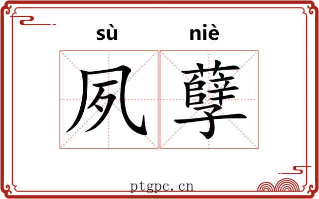 夙孽