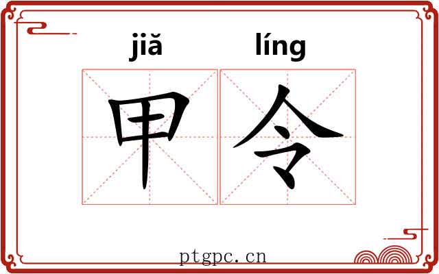 甲令 甲令