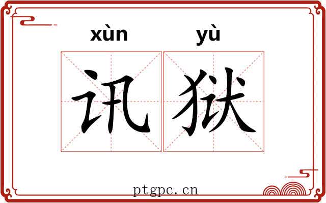 讯狱