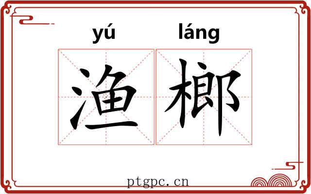 渔榔