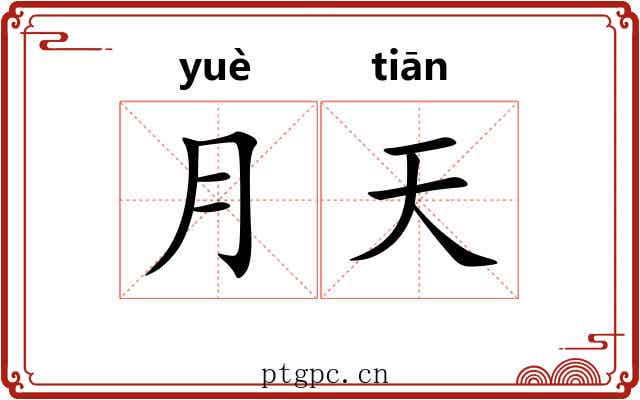 月天
