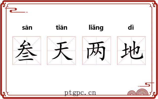 叁天两地 叁天两地