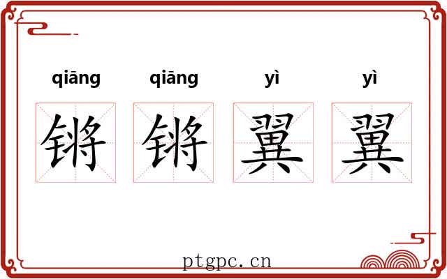 锵锵翼翼
