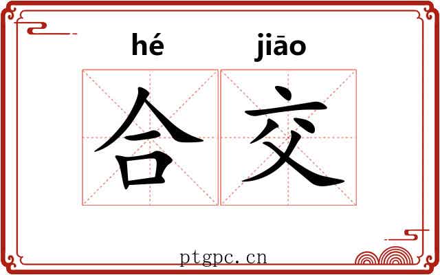 合交 合交
