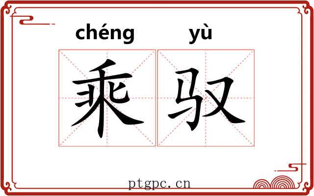 乘驭 乘驭