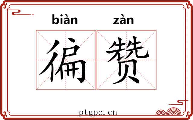 徧赞