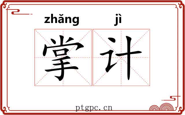 掌计