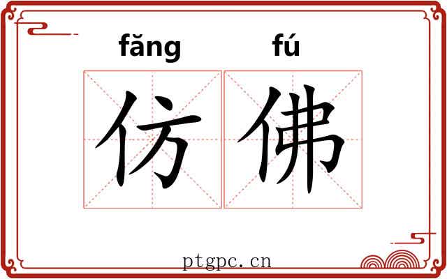 仿佛 仿佛