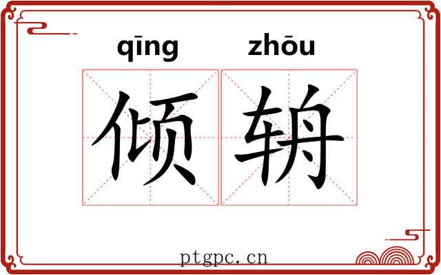 倾辀
