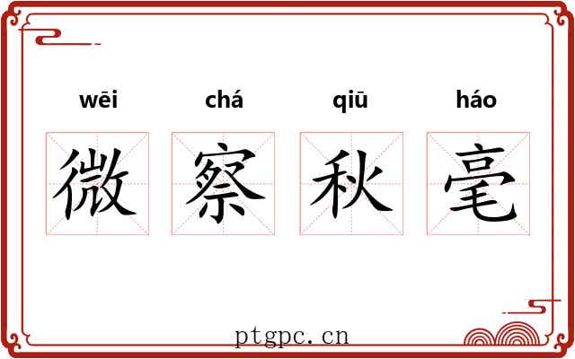 微察秋毫 微察秋毫