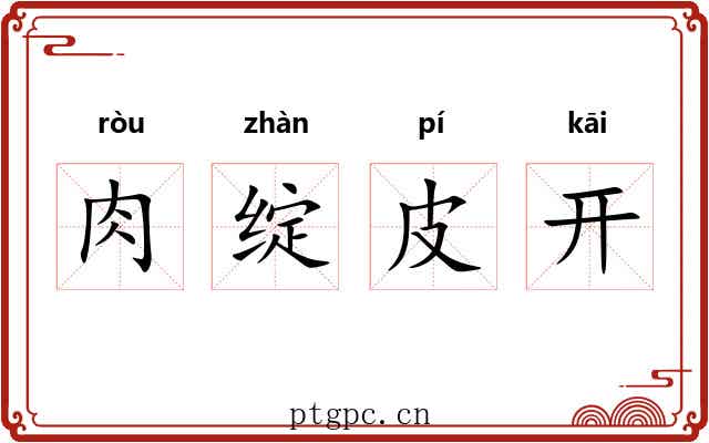 肉绽皮开 肉绽皮开
