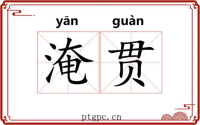淹贯