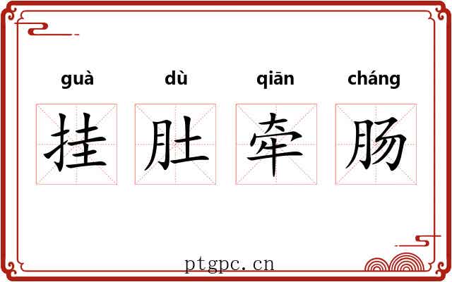 挂肚牵肠 挂肚牵肠