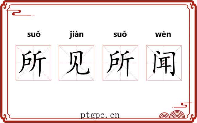 所见所闻 所见所闻