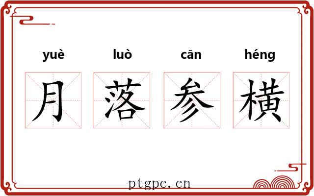 月落参横 月落参横
