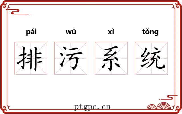 排污系统 排污系统