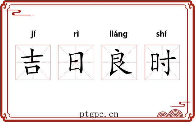 吉日良时 吉日良时