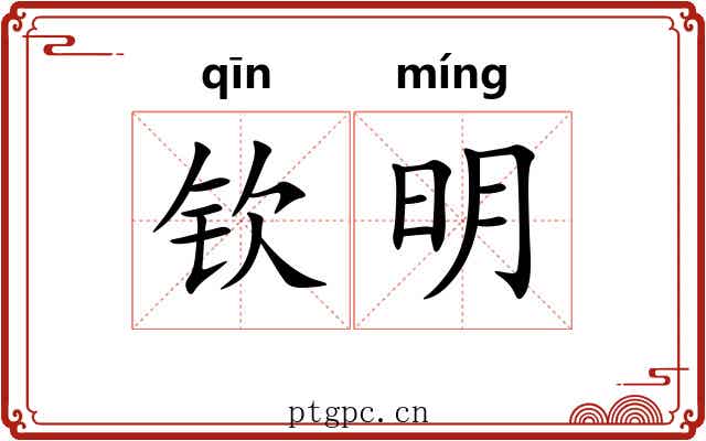 钦明 钦明