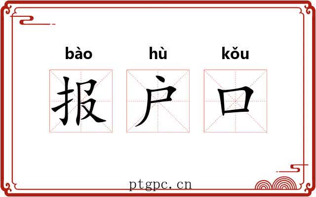 报户口