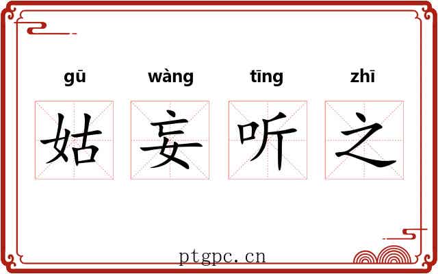 姑妄听之 姑妄听之