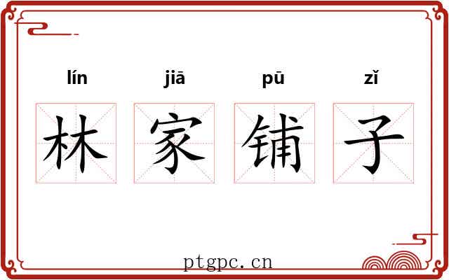 林家铺子 林家铺子
