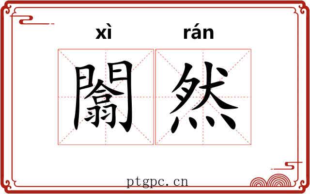 闟然