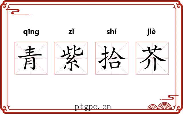 青紫拾芥 青紫拾芥