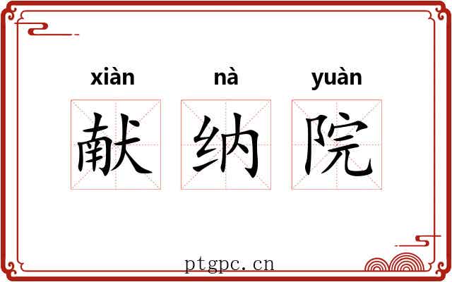 献纳院