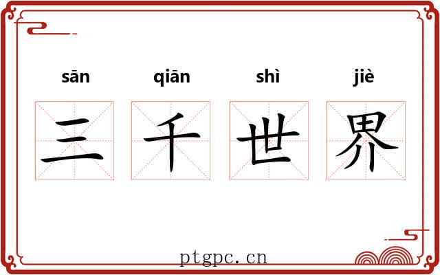 三千世界