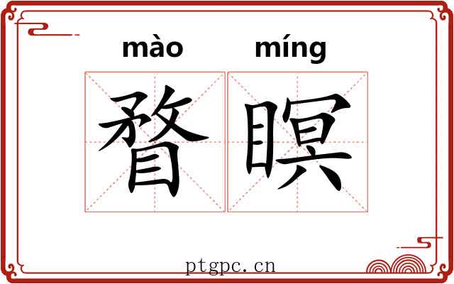 瞀瞑