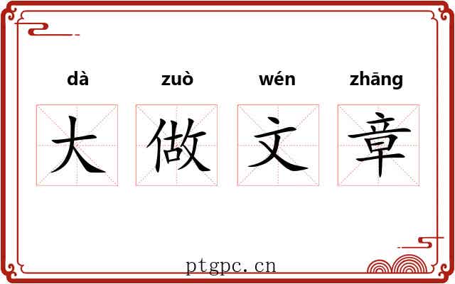 大做文章