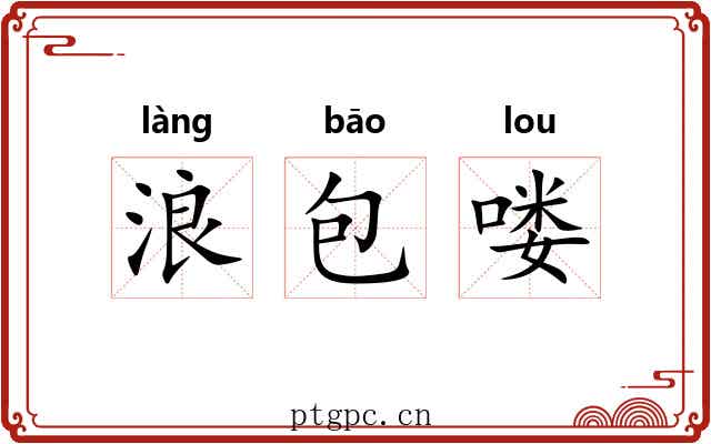 浪包喽 浪包喽