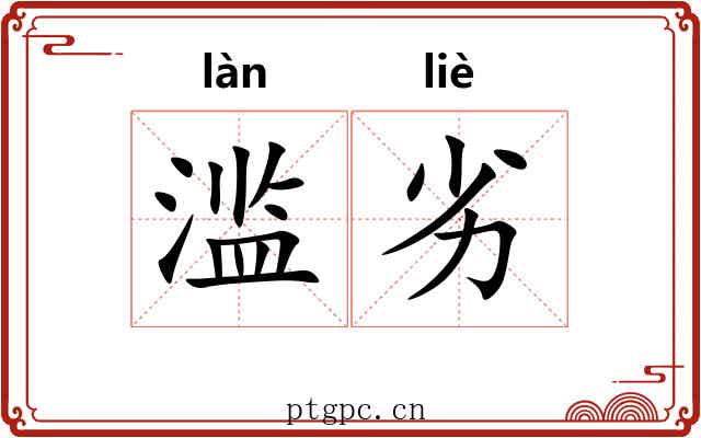 滥劣