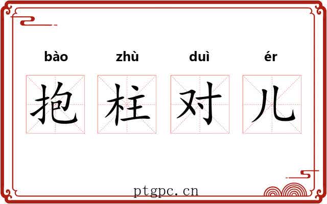 抱柱对儿 抱柱对儿