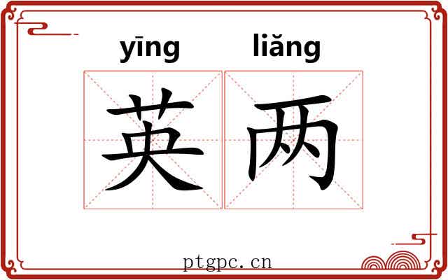 英两 英两