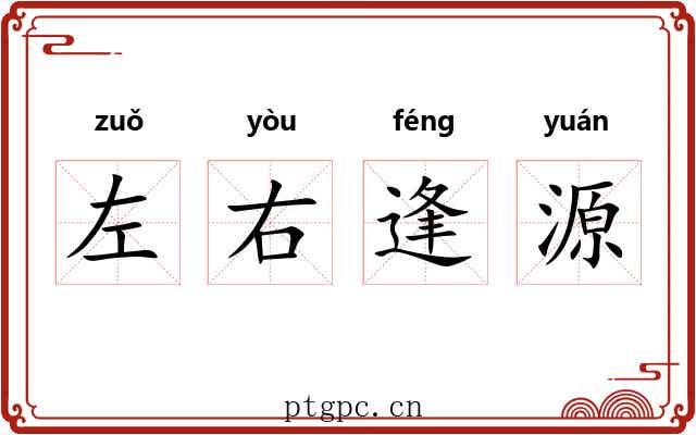 左右逢源 左右逢源