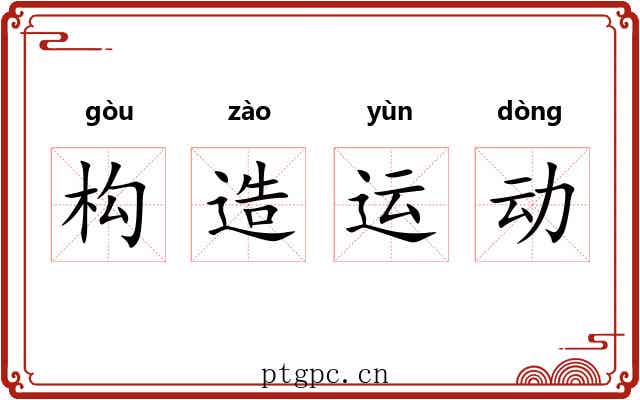 构造运动 构造运动